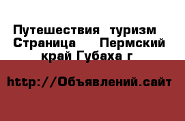  Путешествия, туризм - Страница 2 . Пермский край,Губаха г.